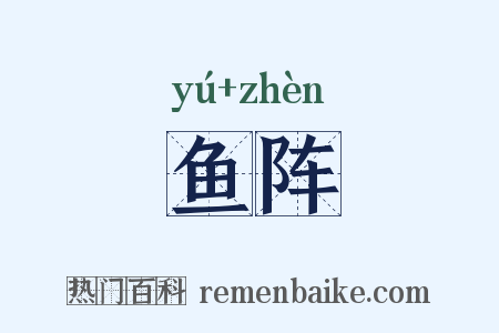 鱼阵是什么意思的图片